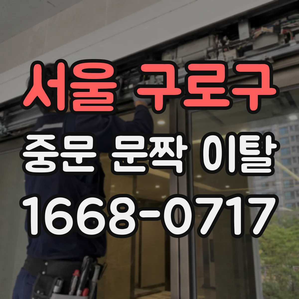 서울 구로구 중문 문짝 이탈