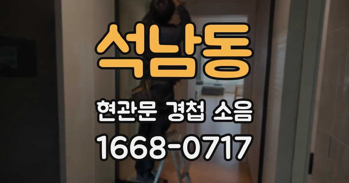 석남동 현관문 경첩 소음