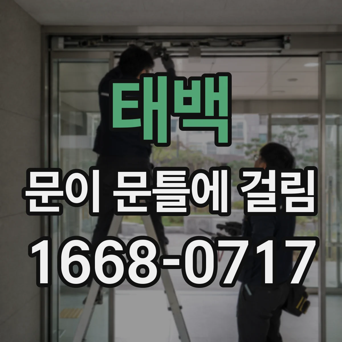 태백 문이 문틀에 걸림 도장면 들뜸 동반 시 조치 가이드