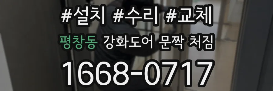 평창동 강화도어 문짝 처짐