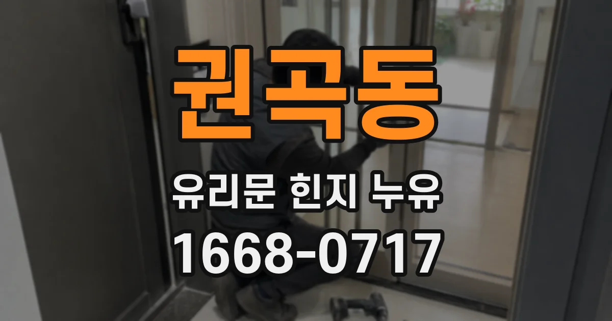 권곡동 유리문 힌지 누유