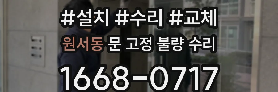원서동 문 고정 불량 수리