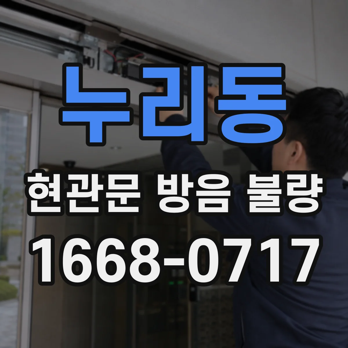 누리동 현관문 방음 불량