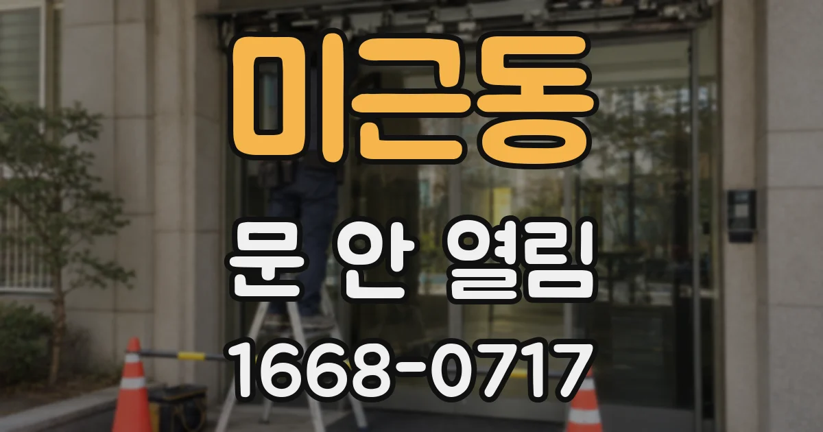 미근동 문 안 열림