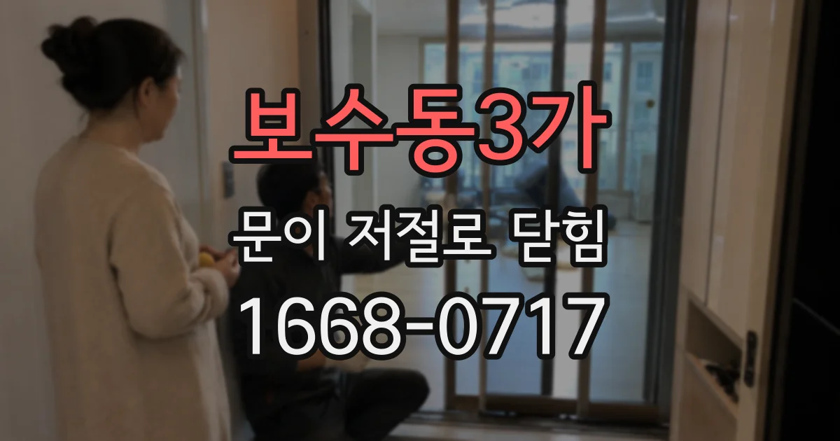 보수동3가 문이 저절로 닫힘