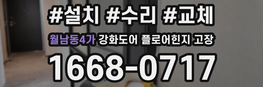 월남동4가 강화도어 플로어힌지 고장