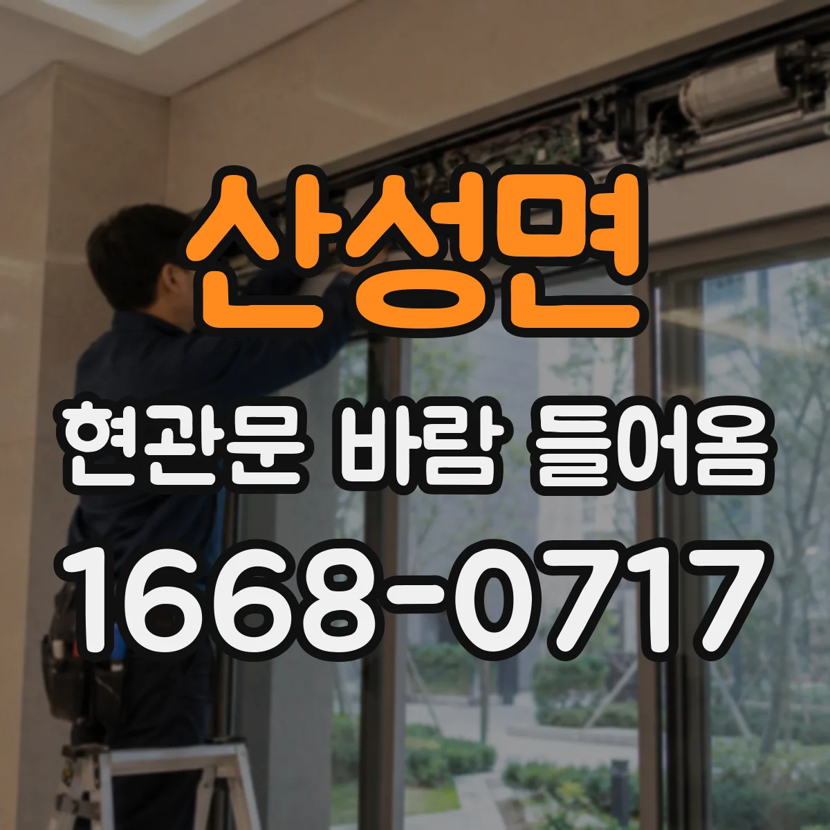 산성면 현관문 바람 들어옴