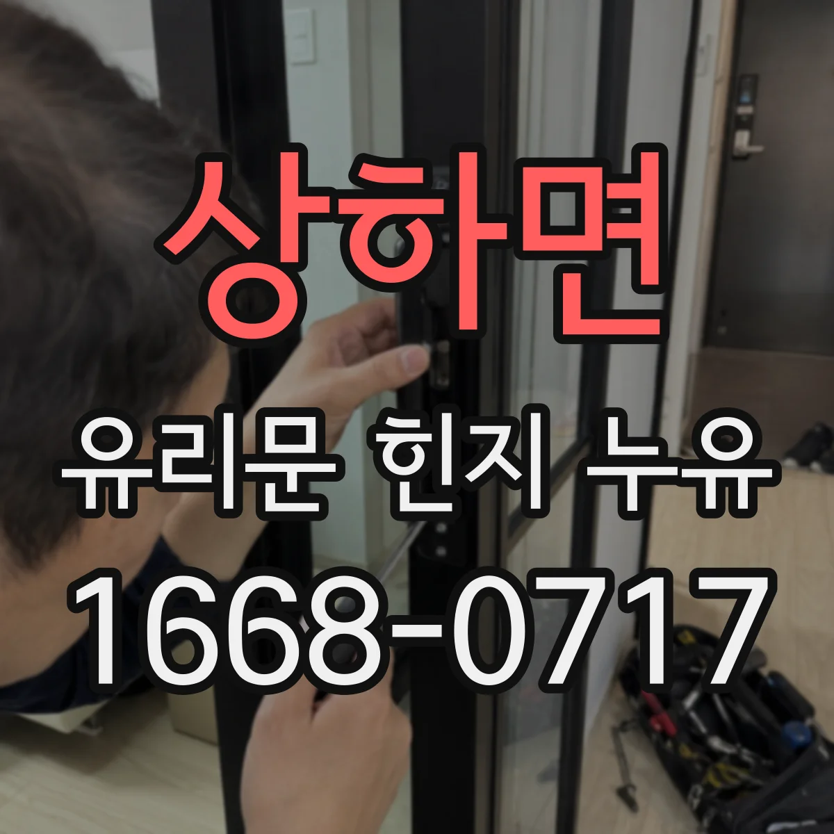 상하면 유리문 힌지 누유