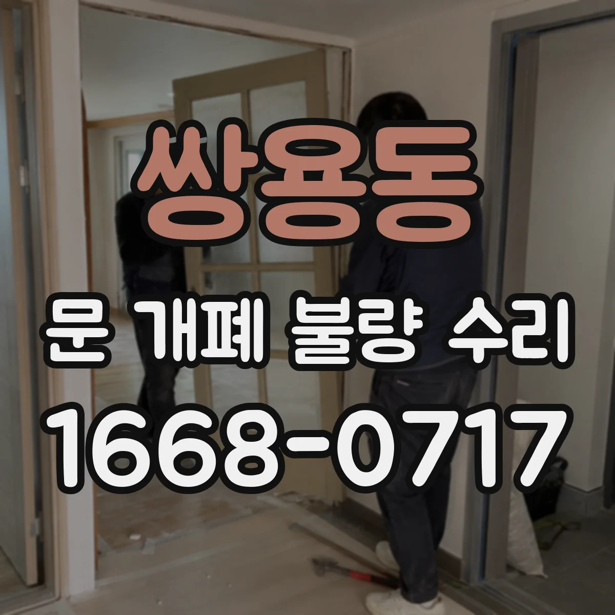 쌍용동 문 개폐 불량 수리