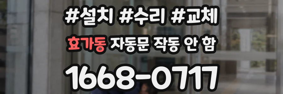 효가동 자동문 작동 안 함