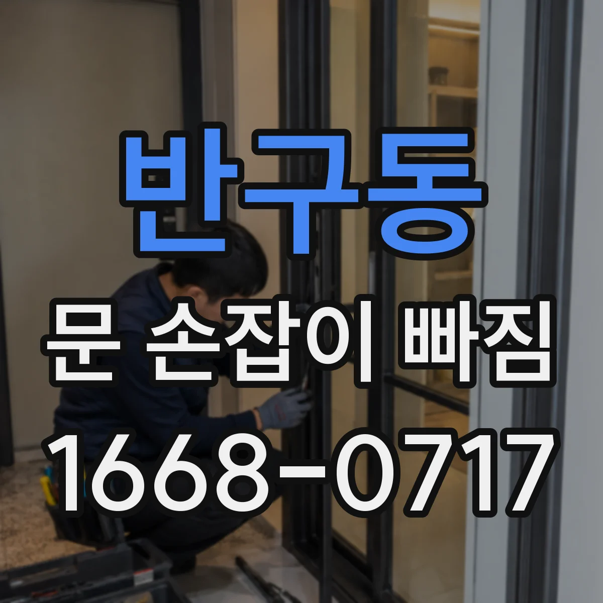 반구동 문 손잡이 빠짐