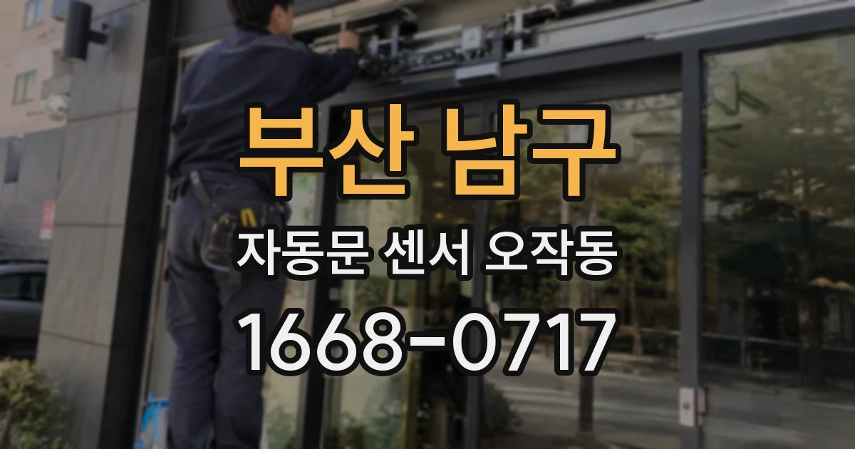 부산 남구 자동문 센서 오작동