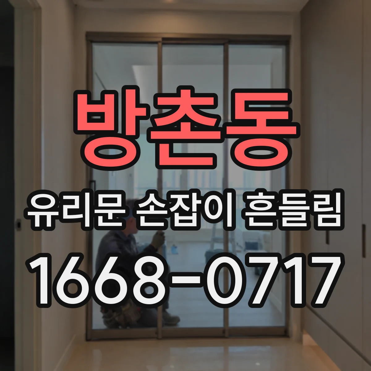 방촌동 유리문 손잡이 흔들림