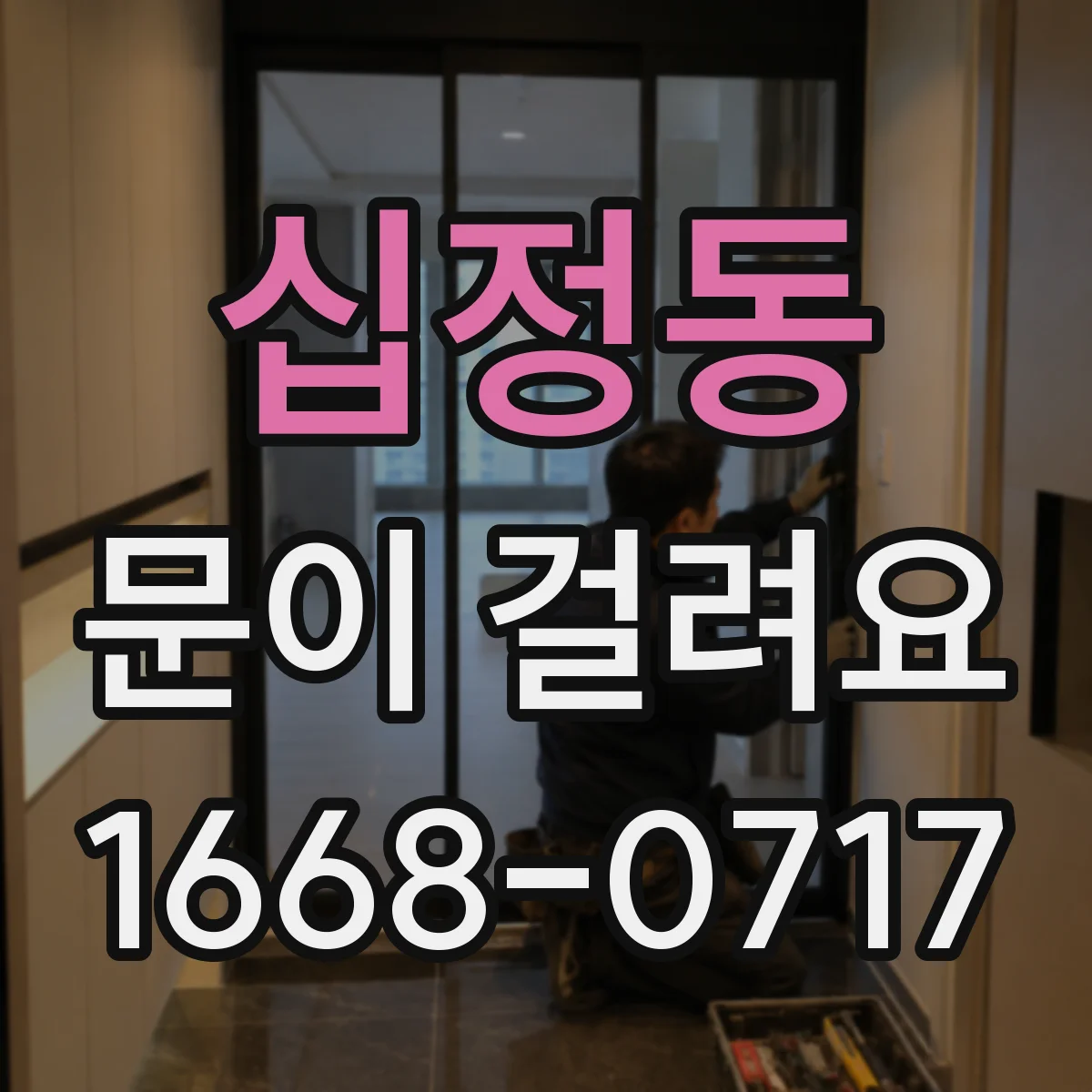 십정동 문이 걸려요