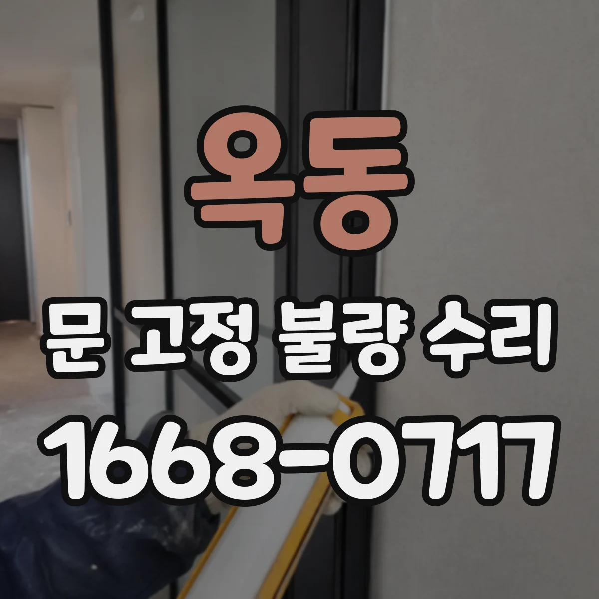 옥동 문 고정 불량 수리