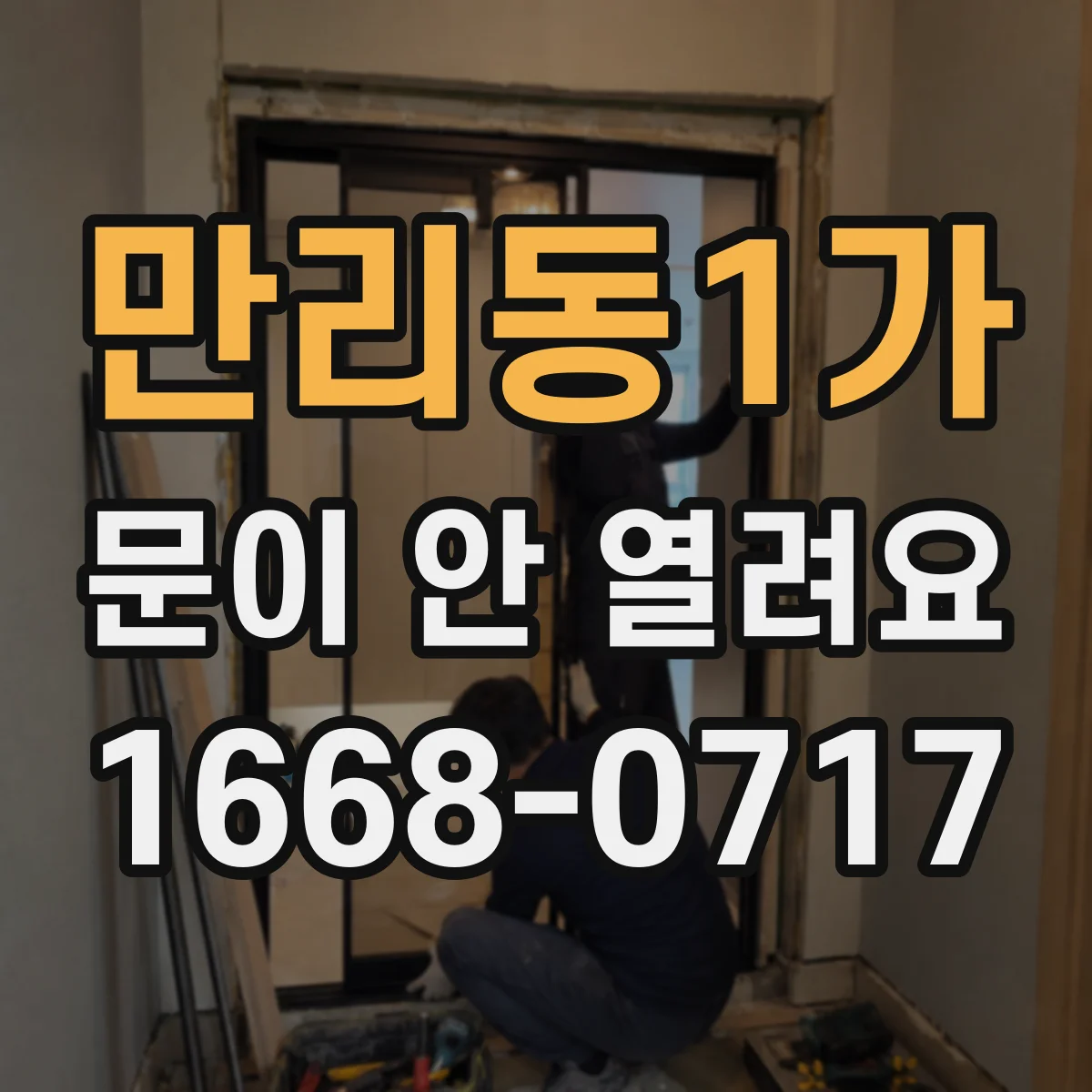 만리동1가 문이 안 열려요 전원 재인가 했는데 반응 없을 때 원인
