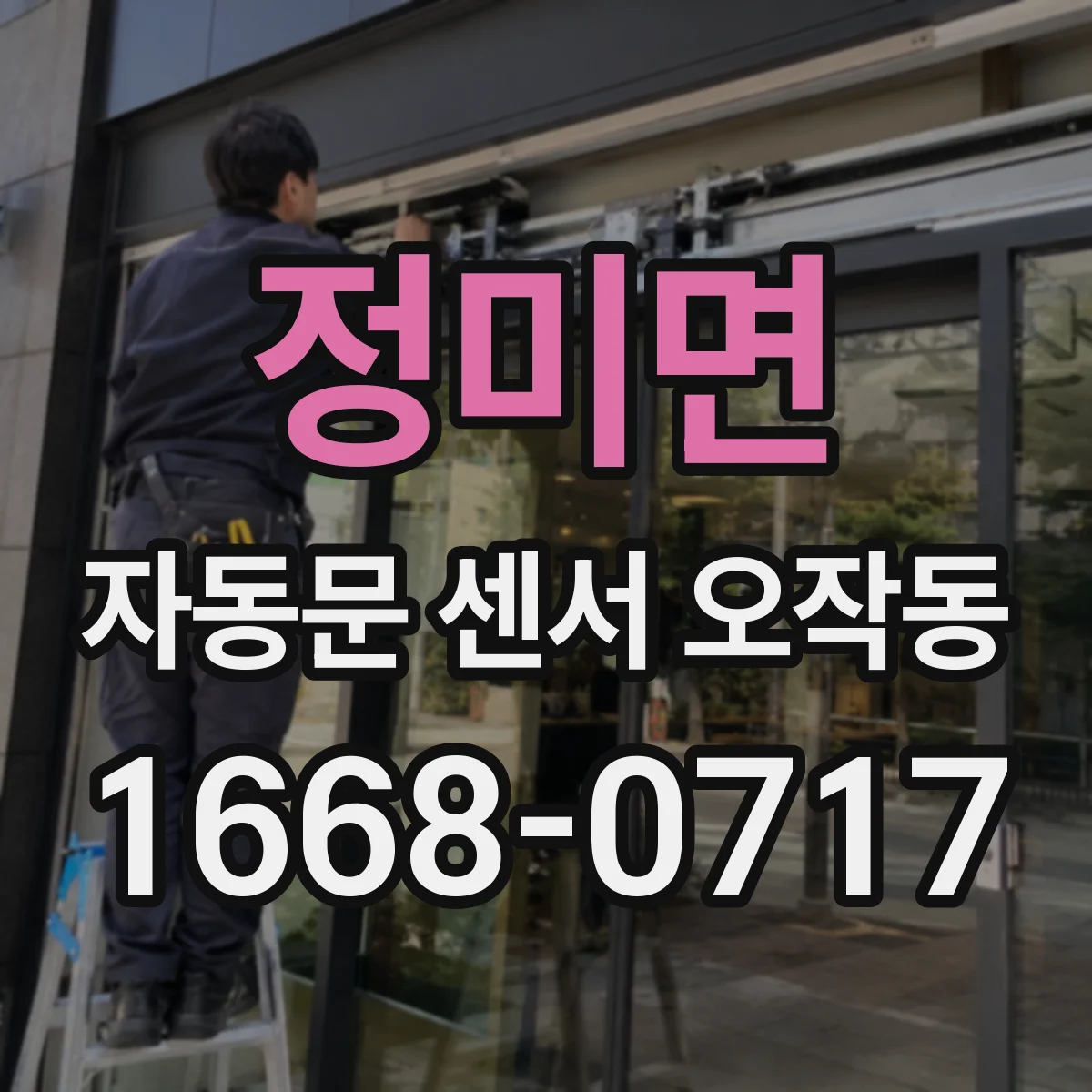 정미면 자동문 센서 오작동