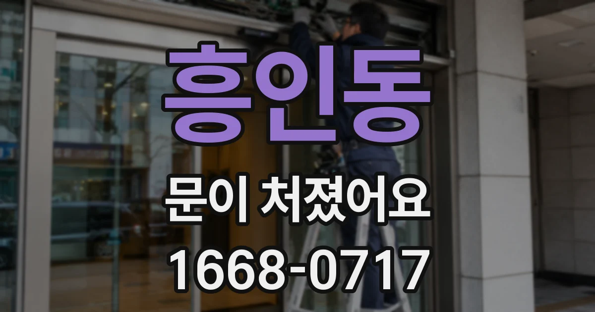 흥인동 문이 처졌어요
