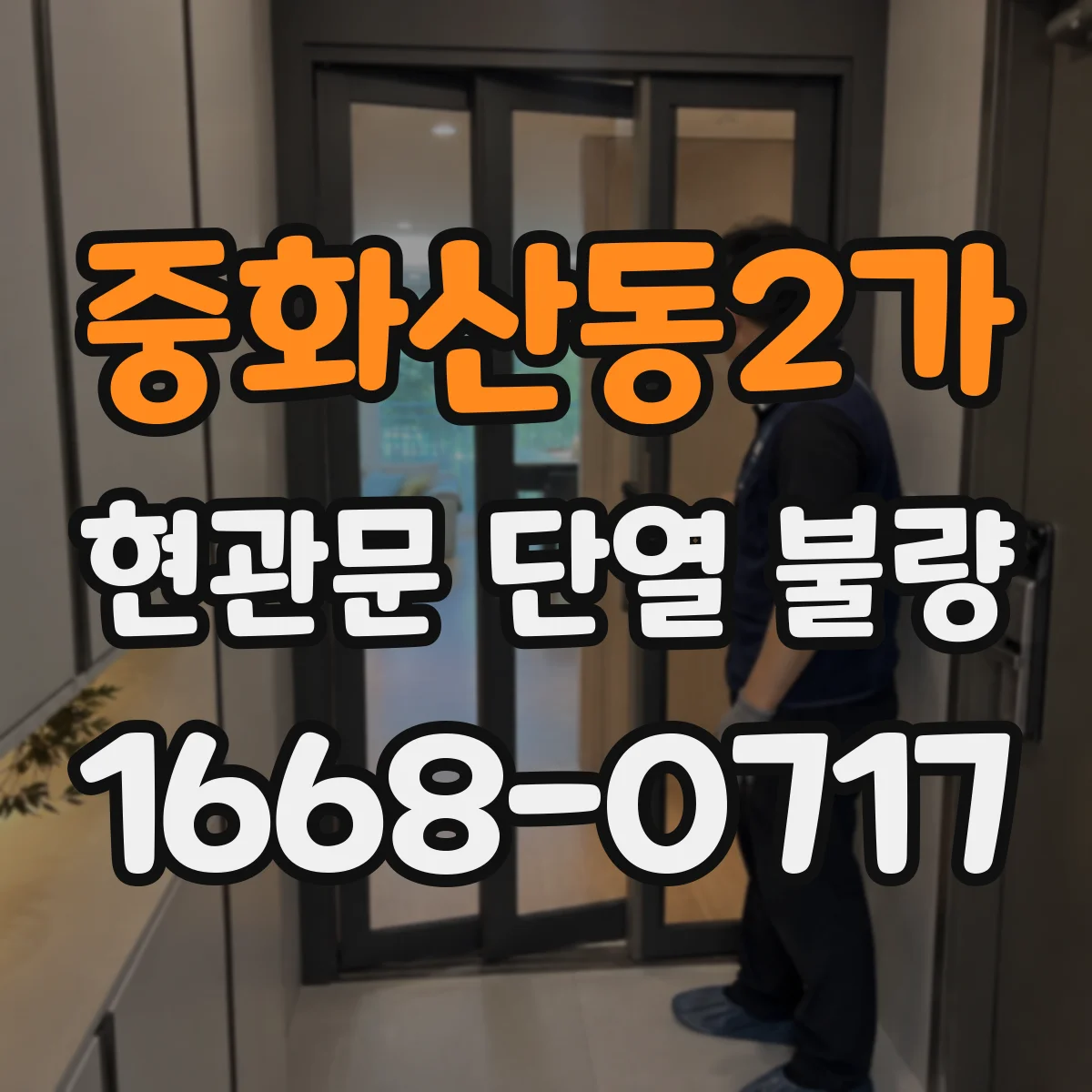 중화산동2가 현관문 단열 불량
