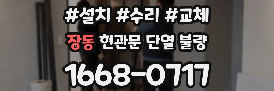 장동 현관문 단열 불량