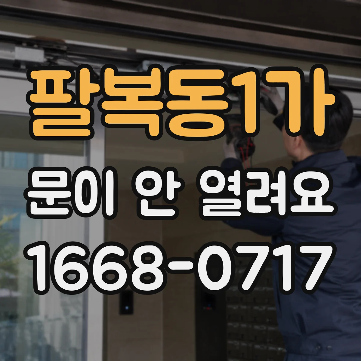 팔복동1가 문이 안 열려요