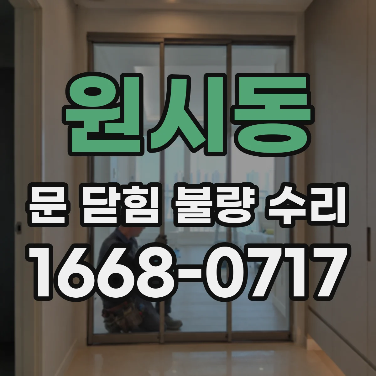 원시동 문 닫힘 불량 수리