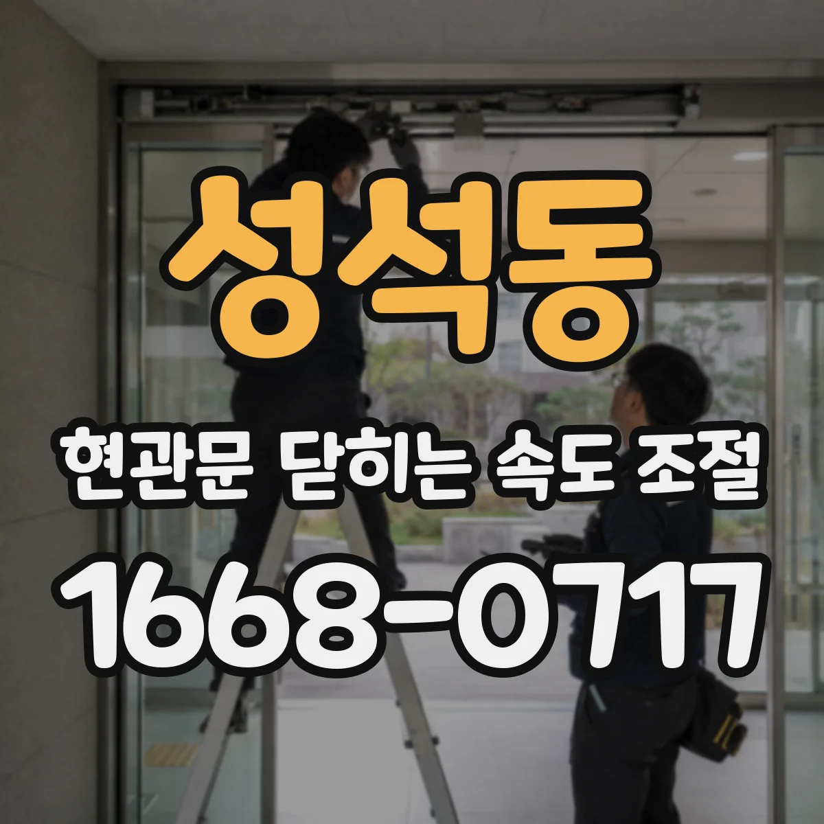 성석동 현관문 닫히는 속도 조절