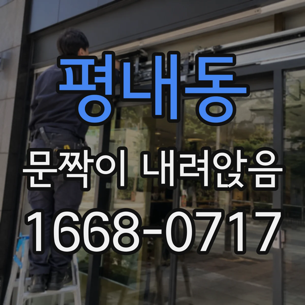 평내동 문짝이 내려앉음