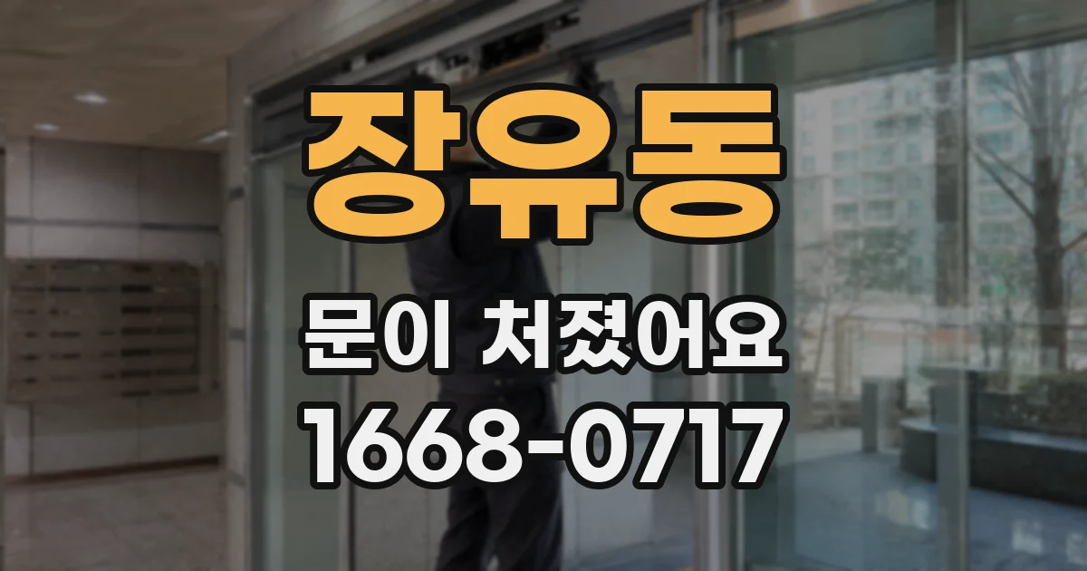 장유동 문이 처졌어요