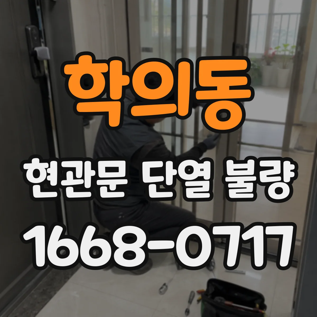 학의동 현관문 단열 불량