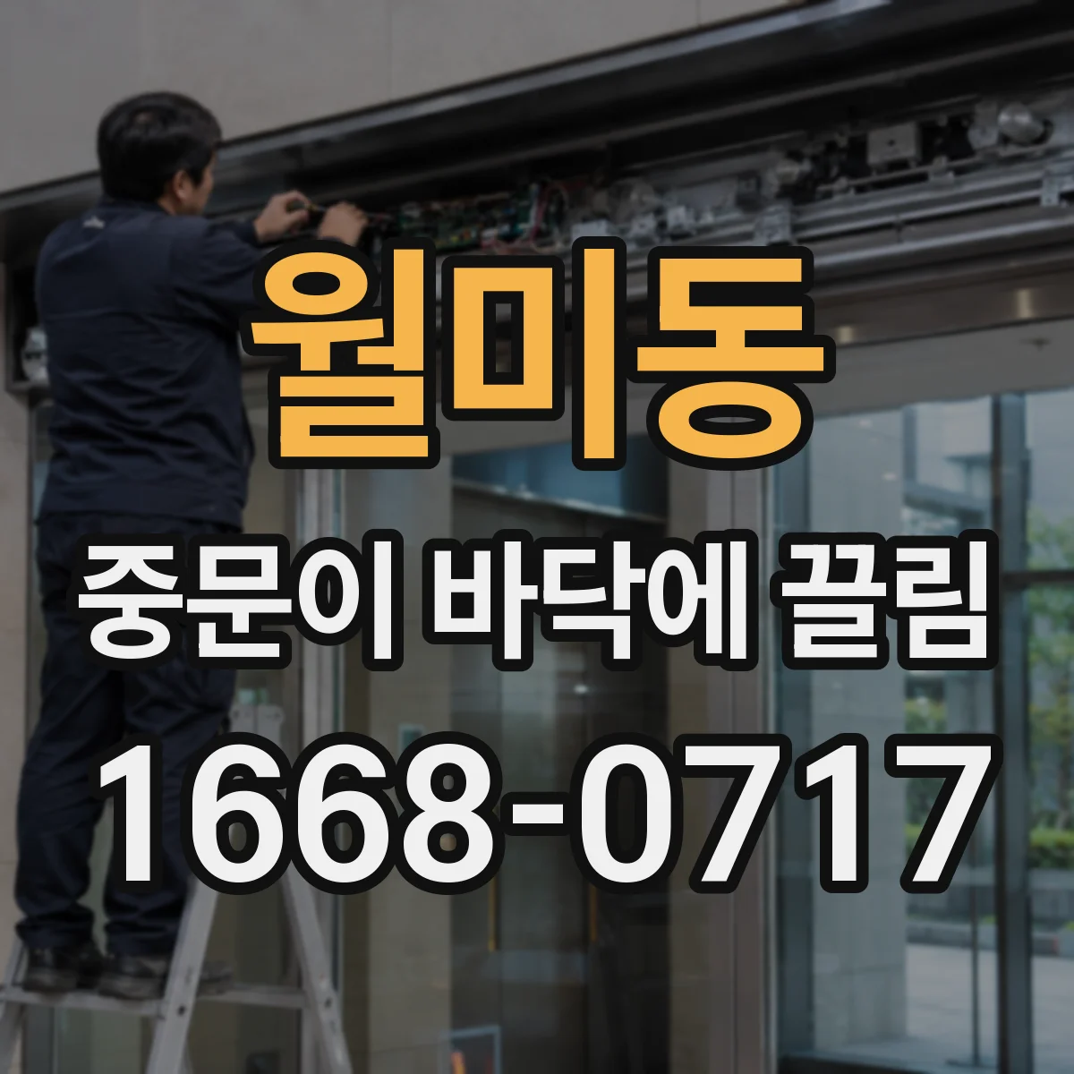 월미동 중문이 바닥에 끌림
