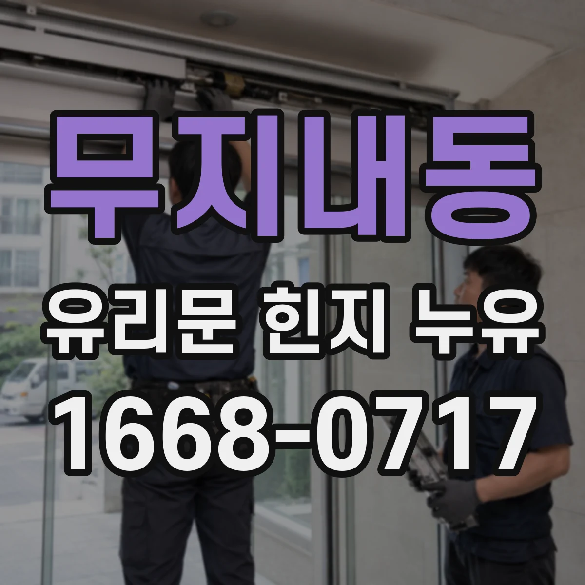 무지내동 유리문 힌지 누유