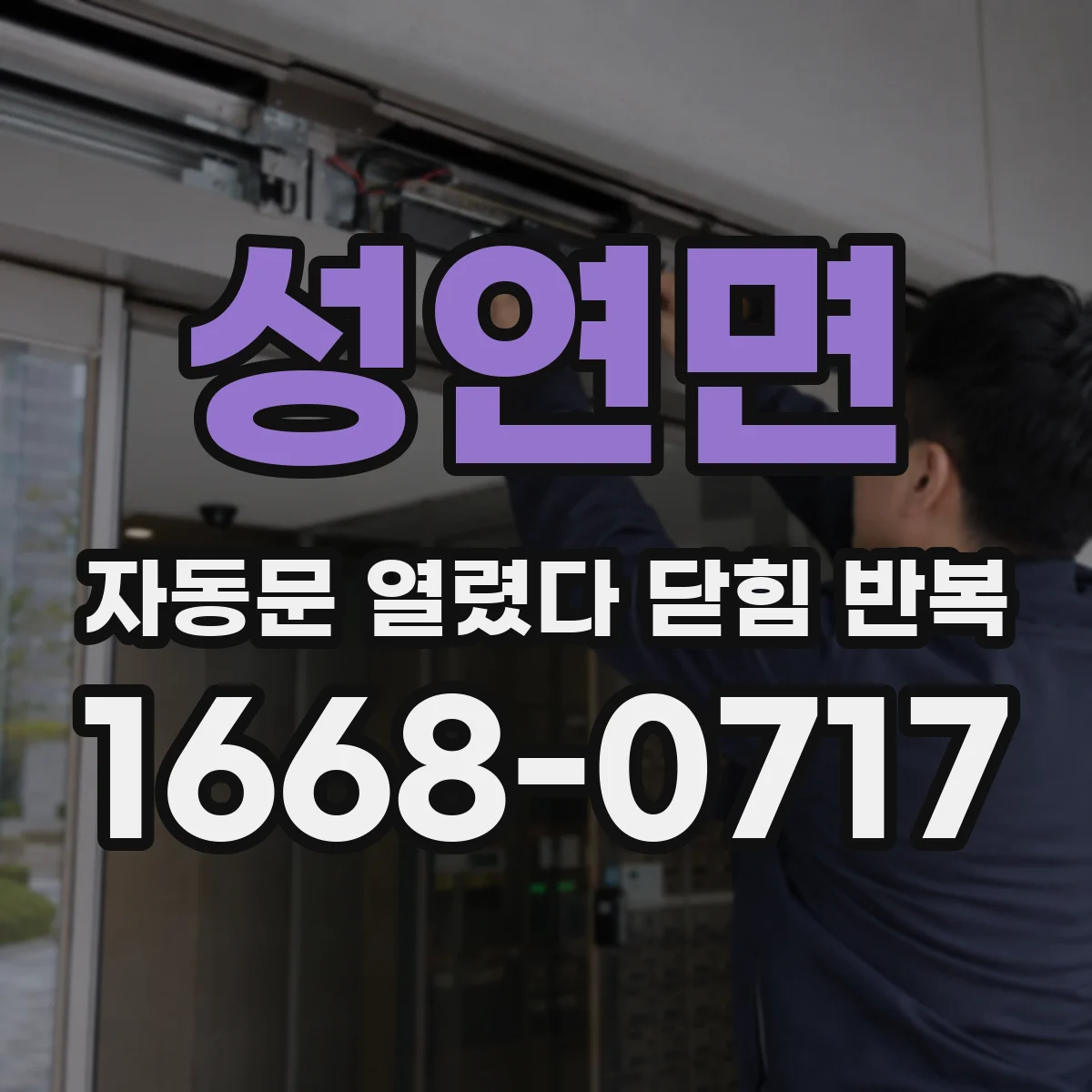 성연면 자동문 열렸다 닫힘 반복