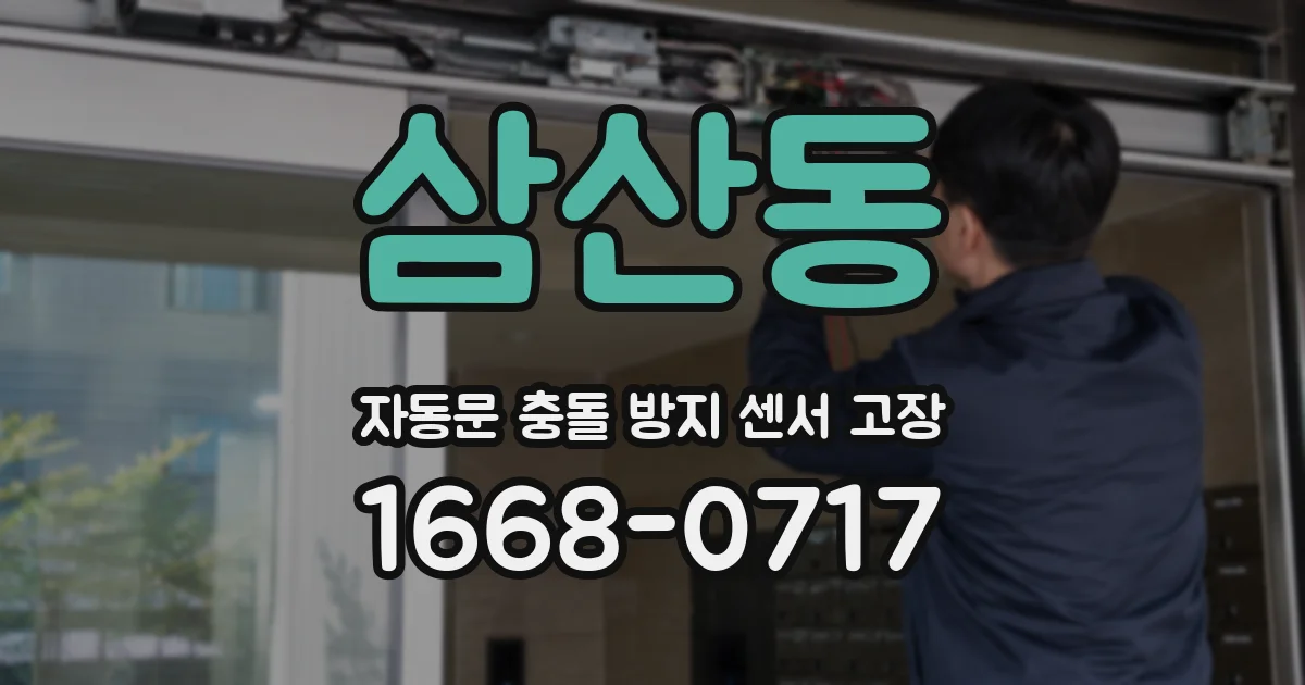 삼산동 자동문 충돌 방지 센서 고장