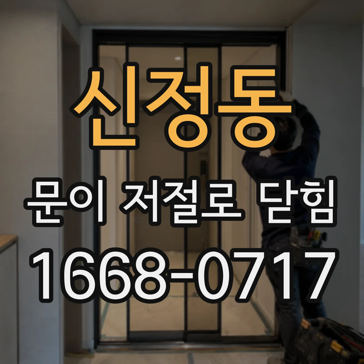 신정동 문이 저절로 닫힘