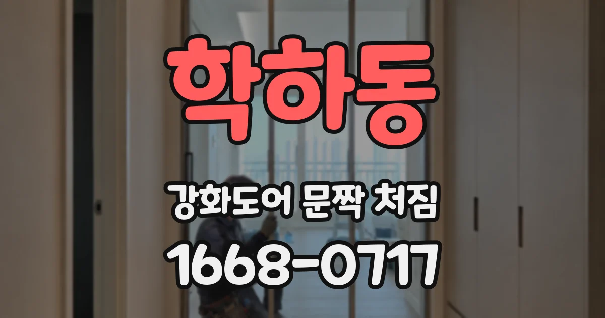 학하동 강화도어 문짝 처짐