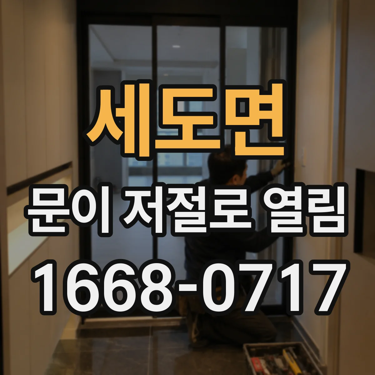 세도면 문이 저절로 열림