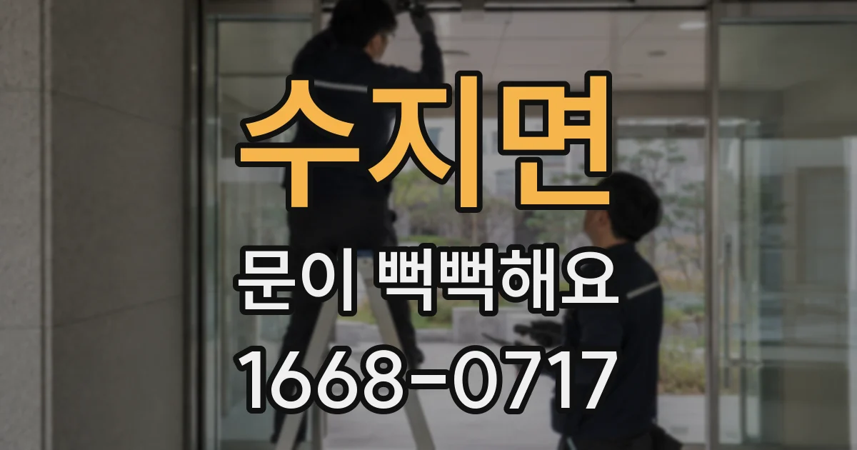 수지면 문이 뻑뻑해요