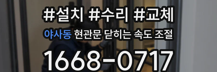 야사동 현관문 닫히는 속도 조절