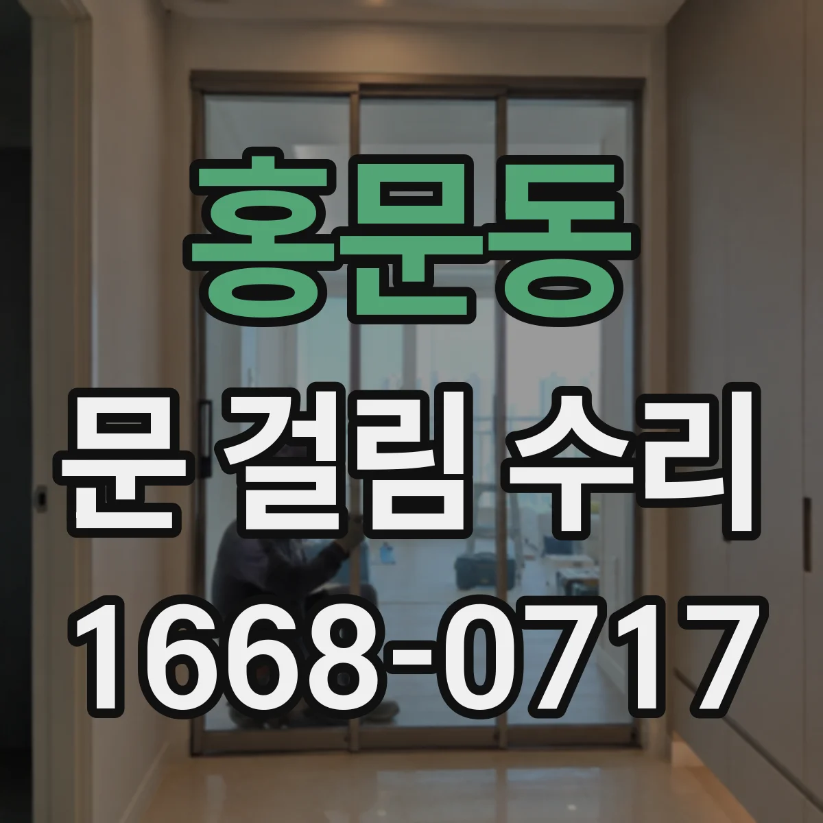 홍문동 문 걸림 수리
