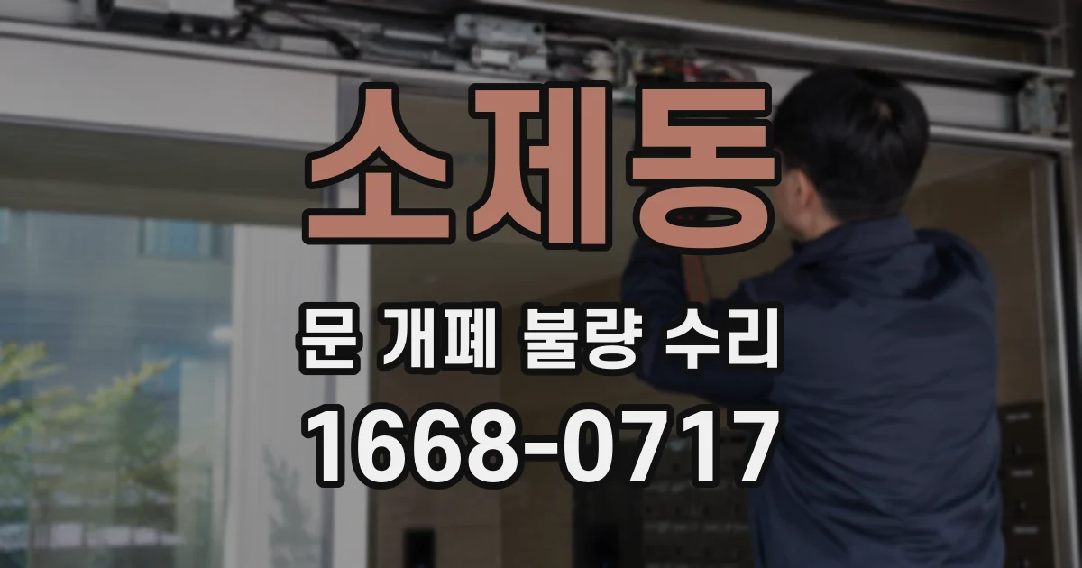 소제동 문 개폐 불량 수리