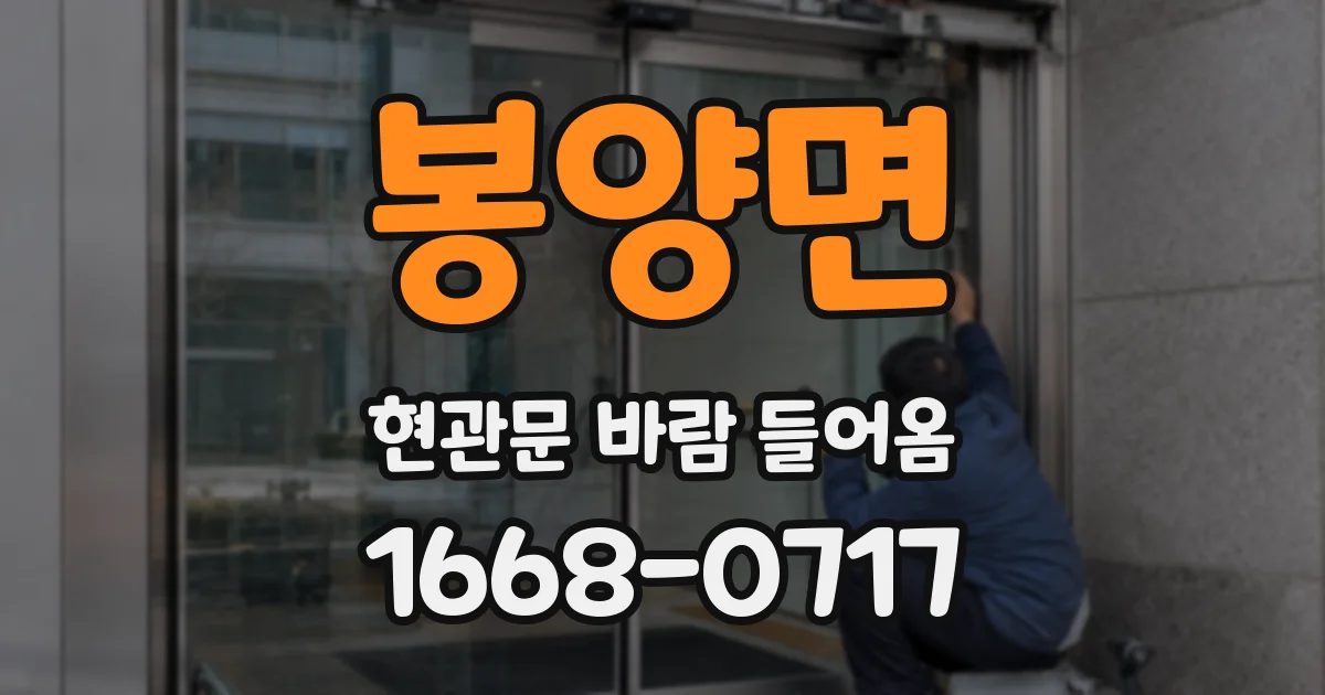 봉양면 현관문 바람 들어옴