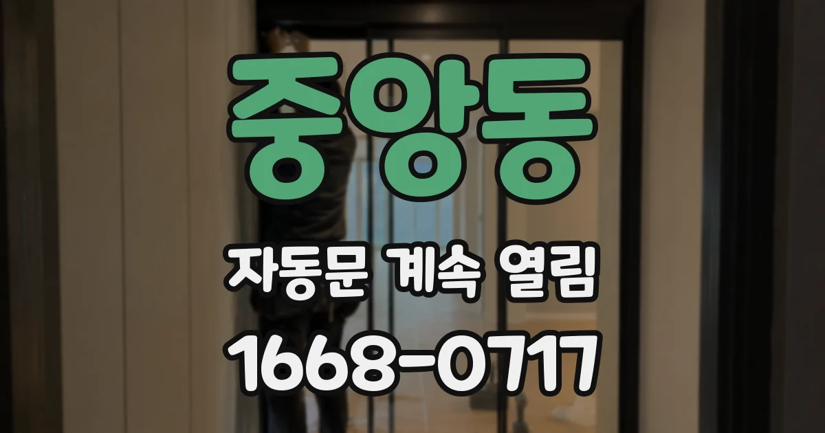 중앙동 자동문 계속 열림