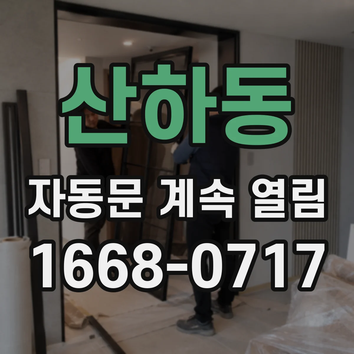 산하동 자동문 계속 열림