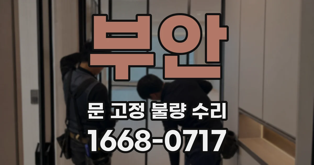 부안 문 고정 불량 수리