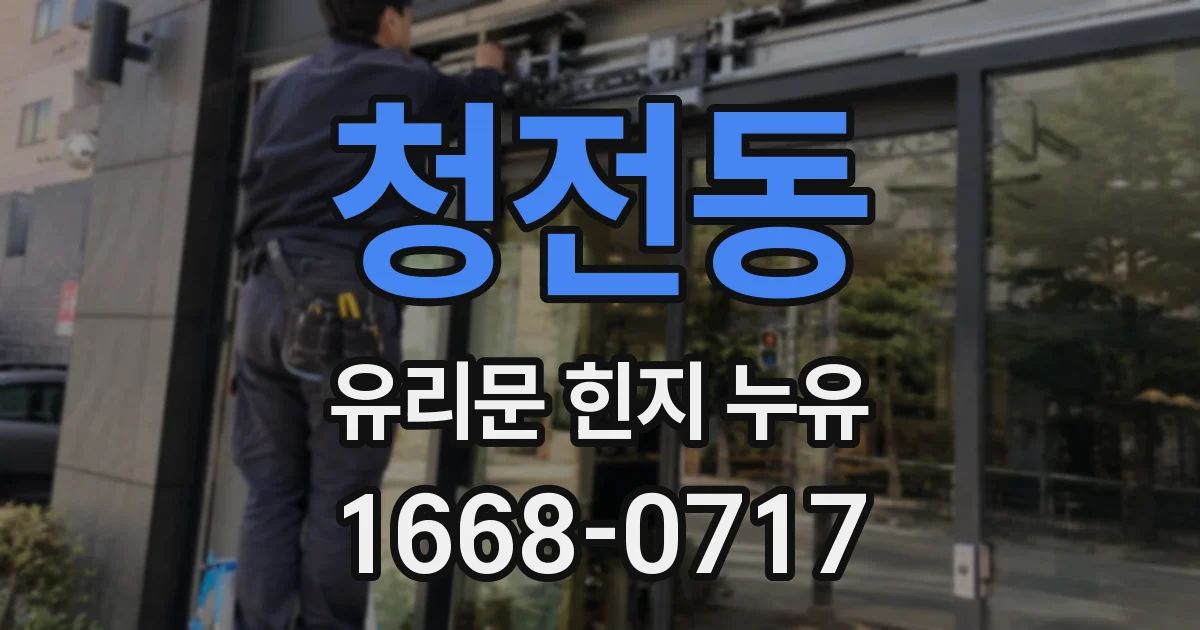 청전동 유리문 힌지 누유