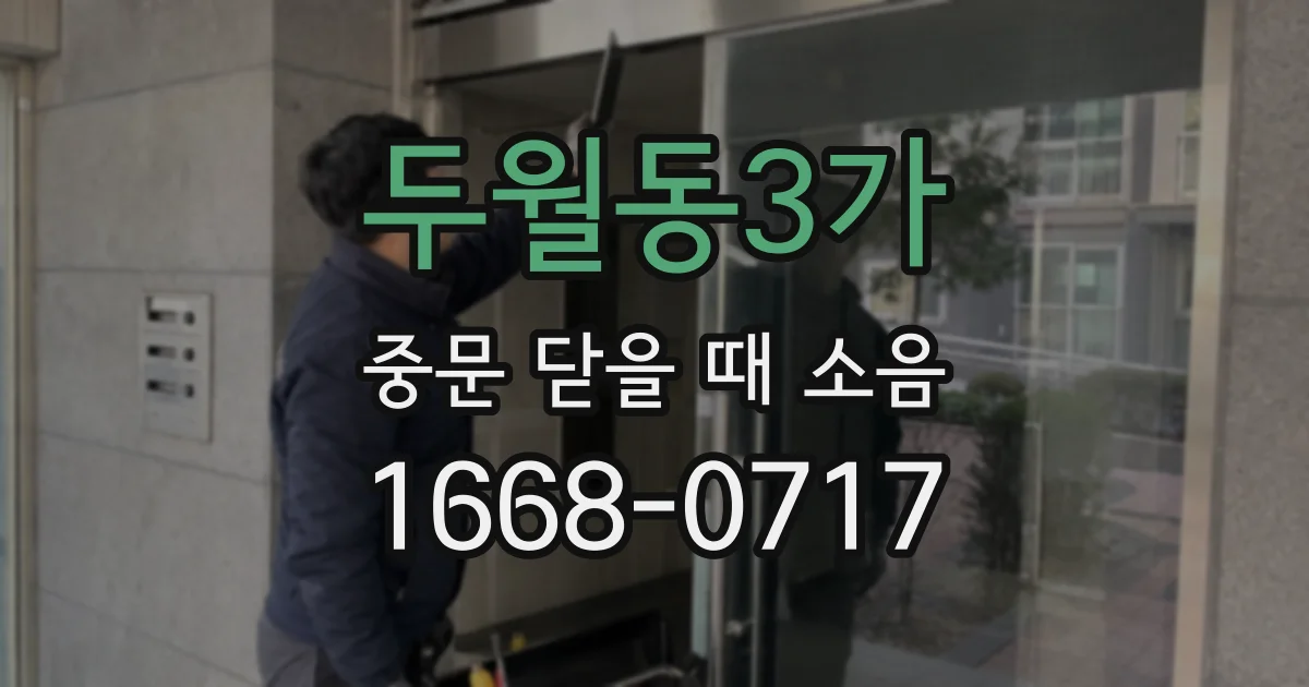 두월동3가 중문 닫을 때 소음
