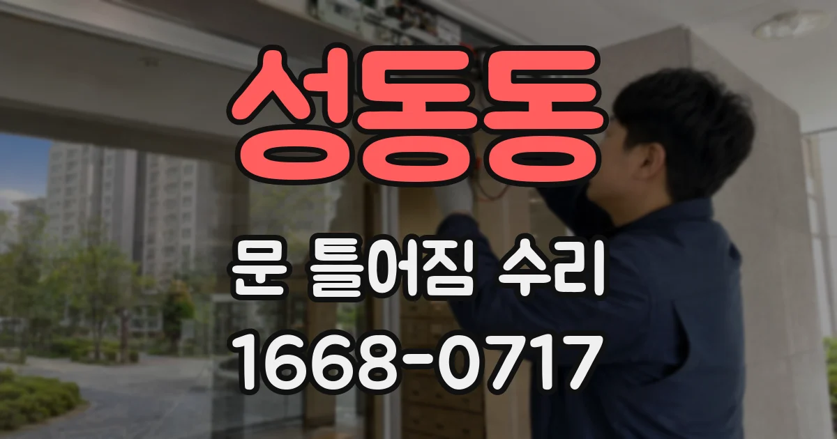 성동동 문 틀어짐 수리