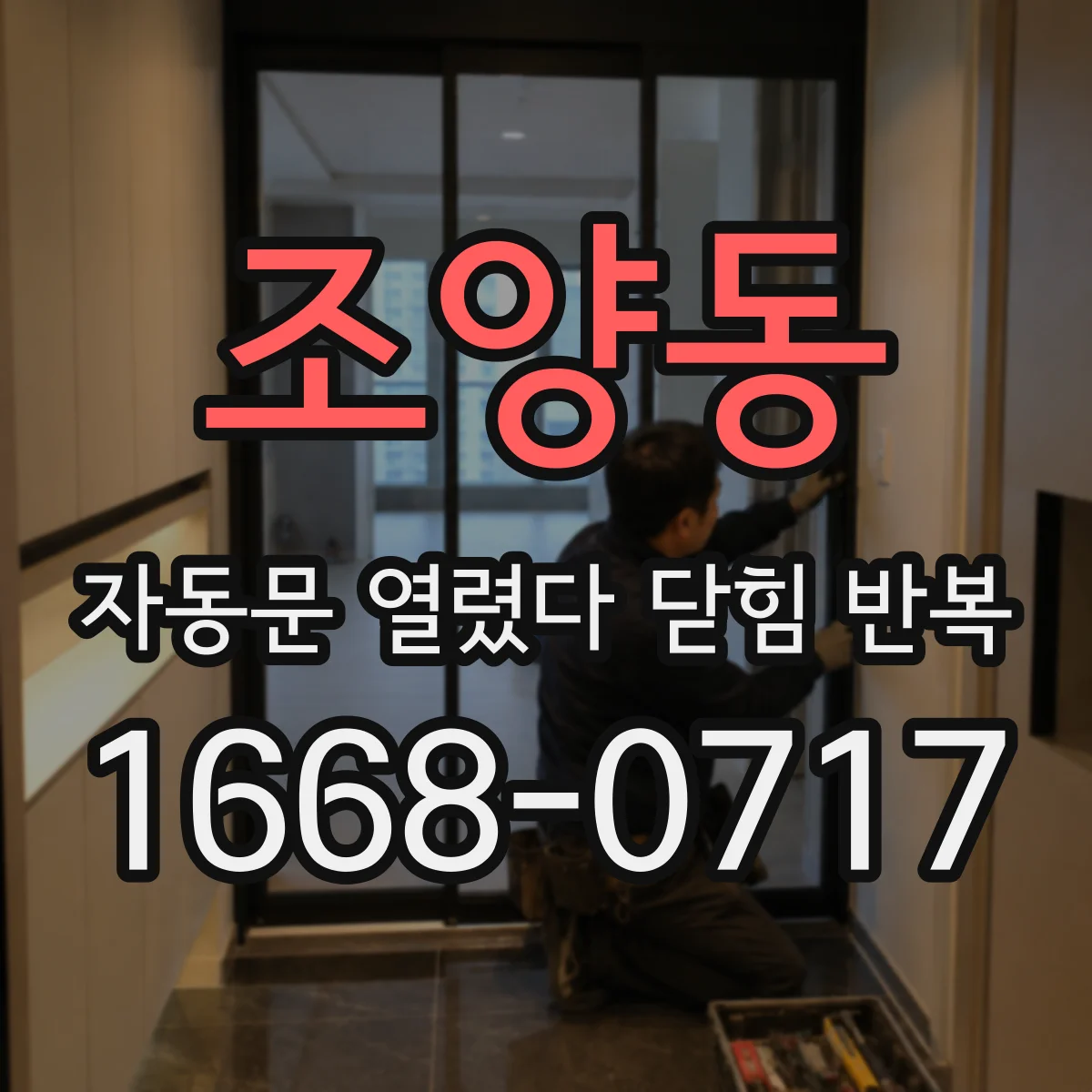 조양동 자동문 열렸다 닫힘 반복 증상은 문이 열렸다가 바로 다시 닫히거나, 멈춘 뒤 다시 작동하는 식으로 나타납니다.