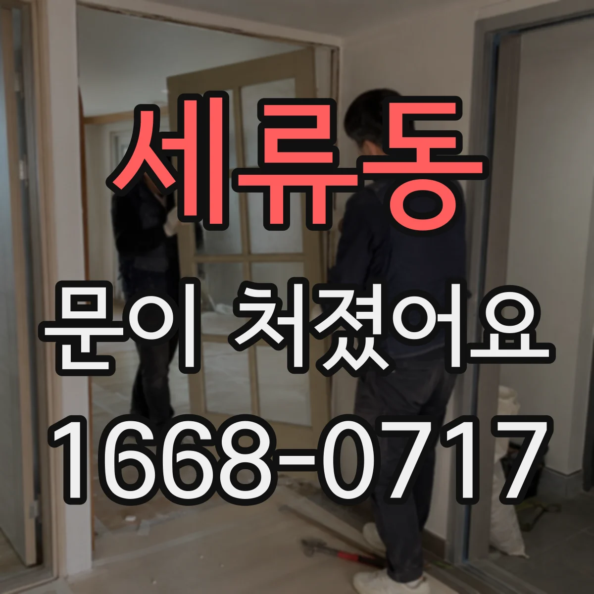세류동 문이 처졌어요